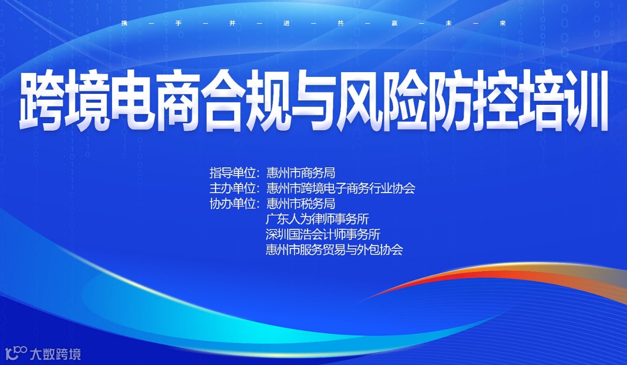 跨境电商合规与风险防控培训活动