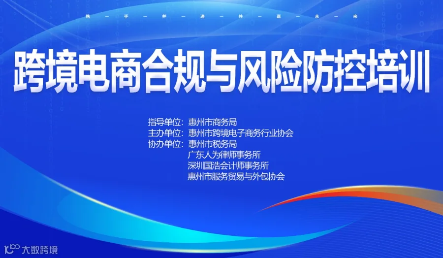 跨境电商合规与风险防控培训活动
