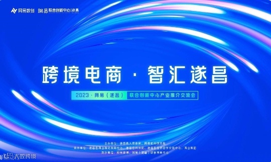 跨境电商·智汇遂昌——2023网易（遂昌）联合创新中心产业推介交流会