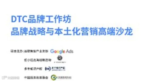DTC品牌工作坊-品牌战略与本土化营销高端沙龙
