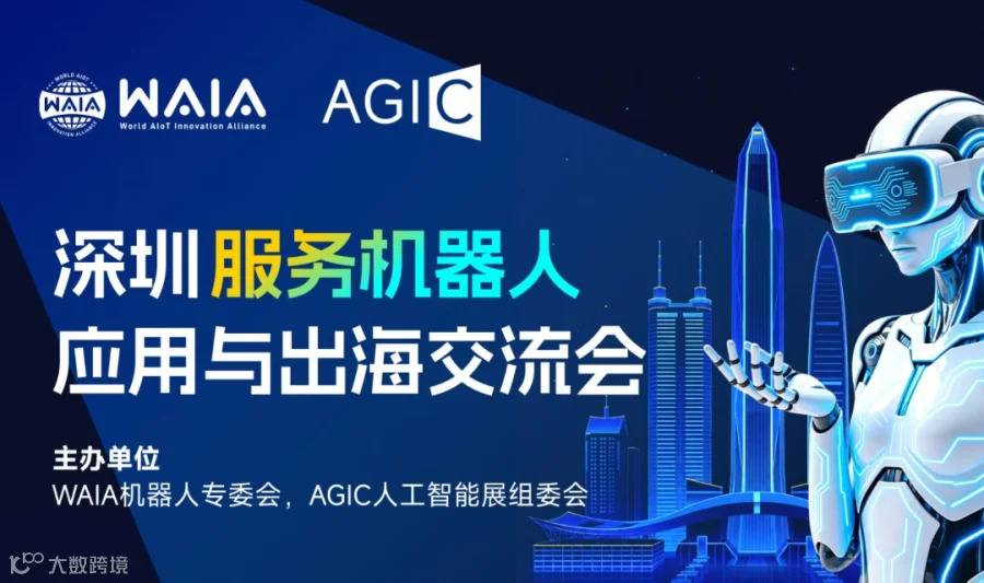 深圳服务机器人应用与出海交流会