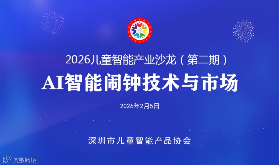 2026儿童智能产业沙龙（第二期）AI 闹钟技术与市场沙龙