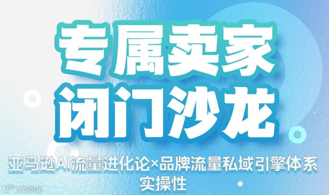 报名入口丨亚马逊AI流量进化论 品牌流量私域引擎体系实操性