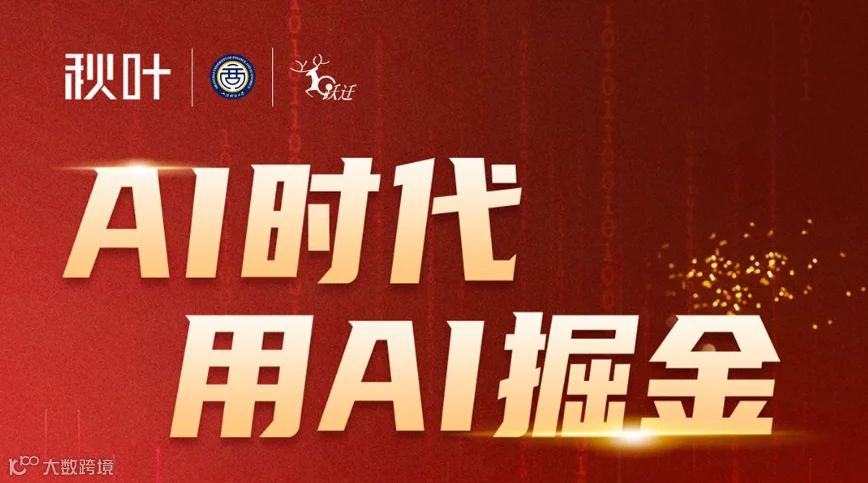 秋叶大叔来了！AI时代，如何掘金？