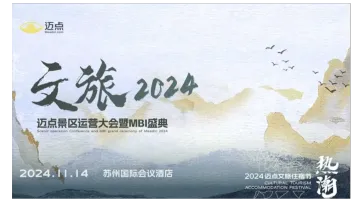 文旅2024-<em>迈</em>点景区运营大会暨MBI盛典