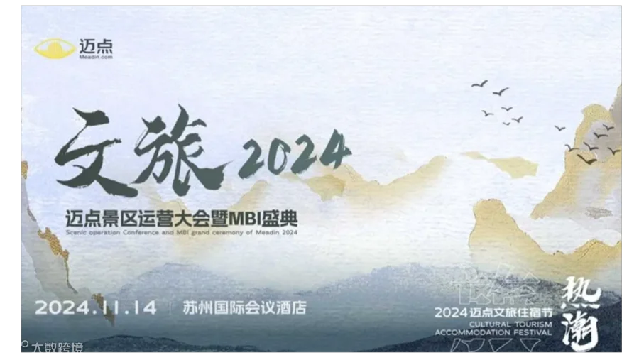 文旅2024-迈点景区运营大会暨MBI盛典