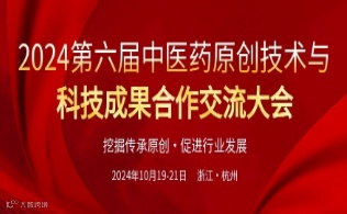 2024第六届中医药原创技术与成果合作发展大会