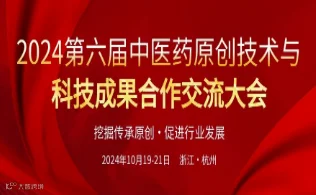 2024第六届中医药原创技术与成果合作发展大会