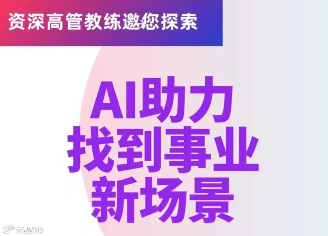 直面事业转型期——资深高管教练携手AI助力找到事业新场景