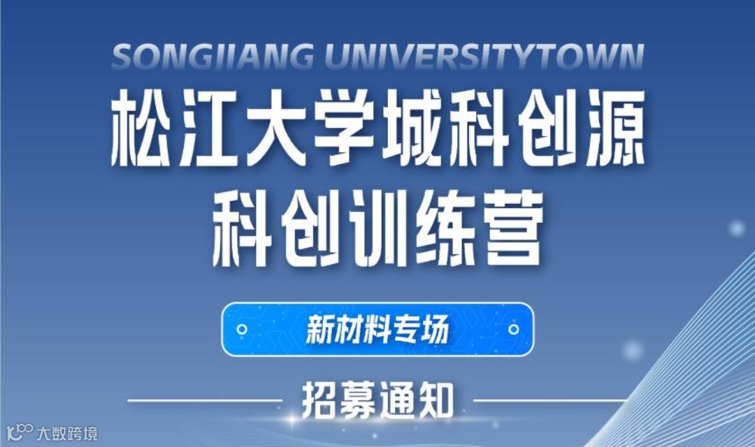 松江大学城科创源科创训练营——新材料专场