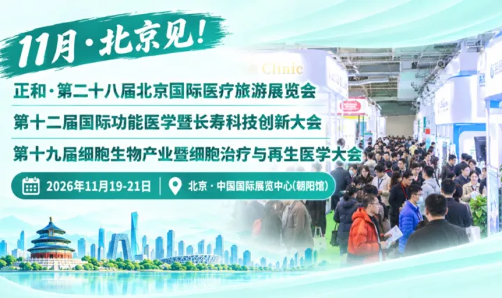 第二十八届北京国际医疗旅游展览会（同期功能医学&长寿&细胞治疗&入境医疗大会）