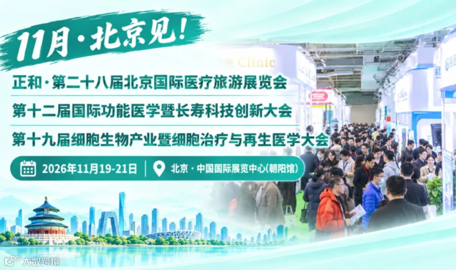 第二十八届北京国际医疗旅游展览会（同期功能医学&长寿&细胞治疗&入境医疗大会）