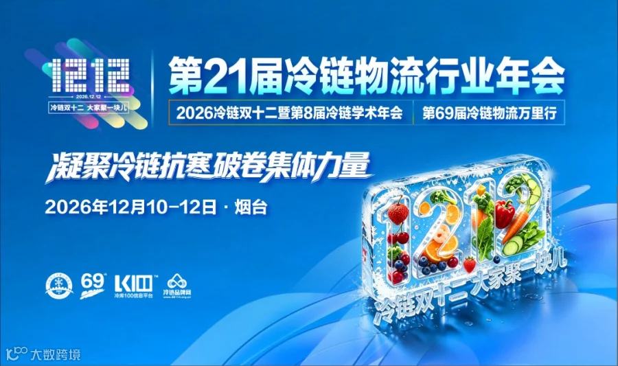 第21届冷链物流行业年会 | 冷链双十二，大家聚一块儿