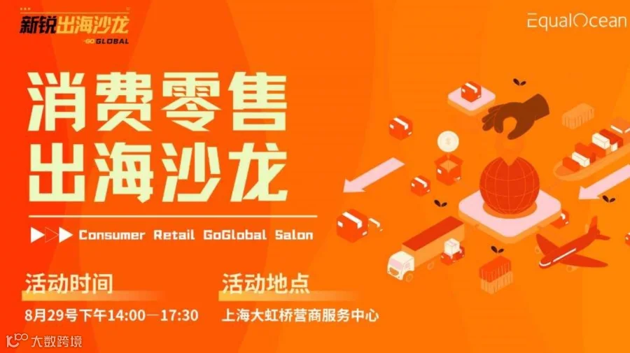 新锐行业出海沙龙——消费零售篇