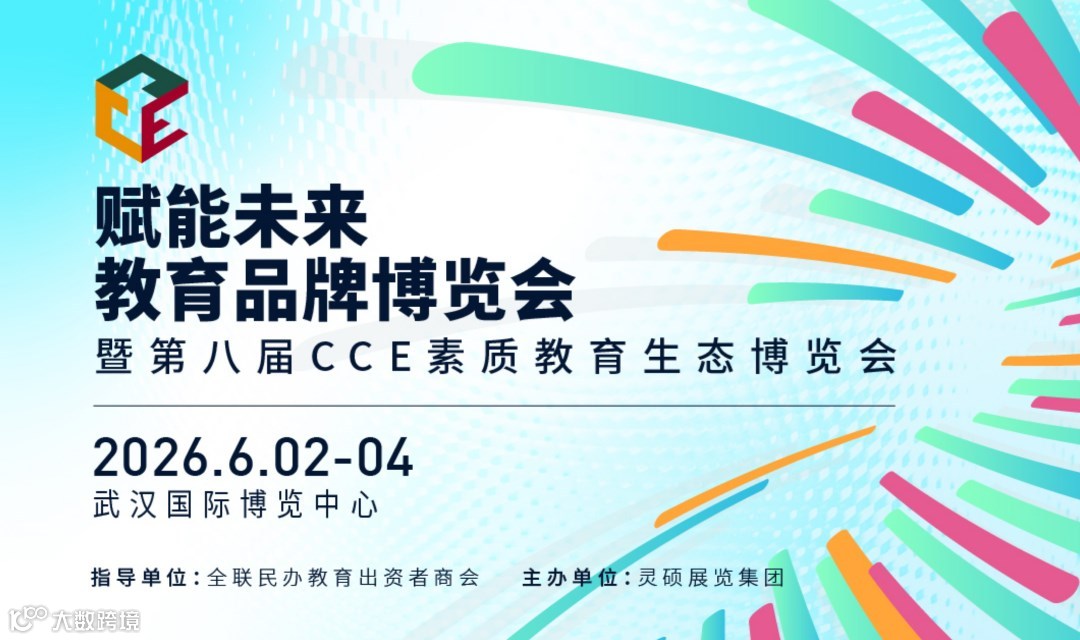 第八届赋能未来 · 教育品牌博览会（武汉站）