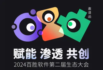 赋能 渗透 共创 2024百<em>胜</em>软件第二届生态大会