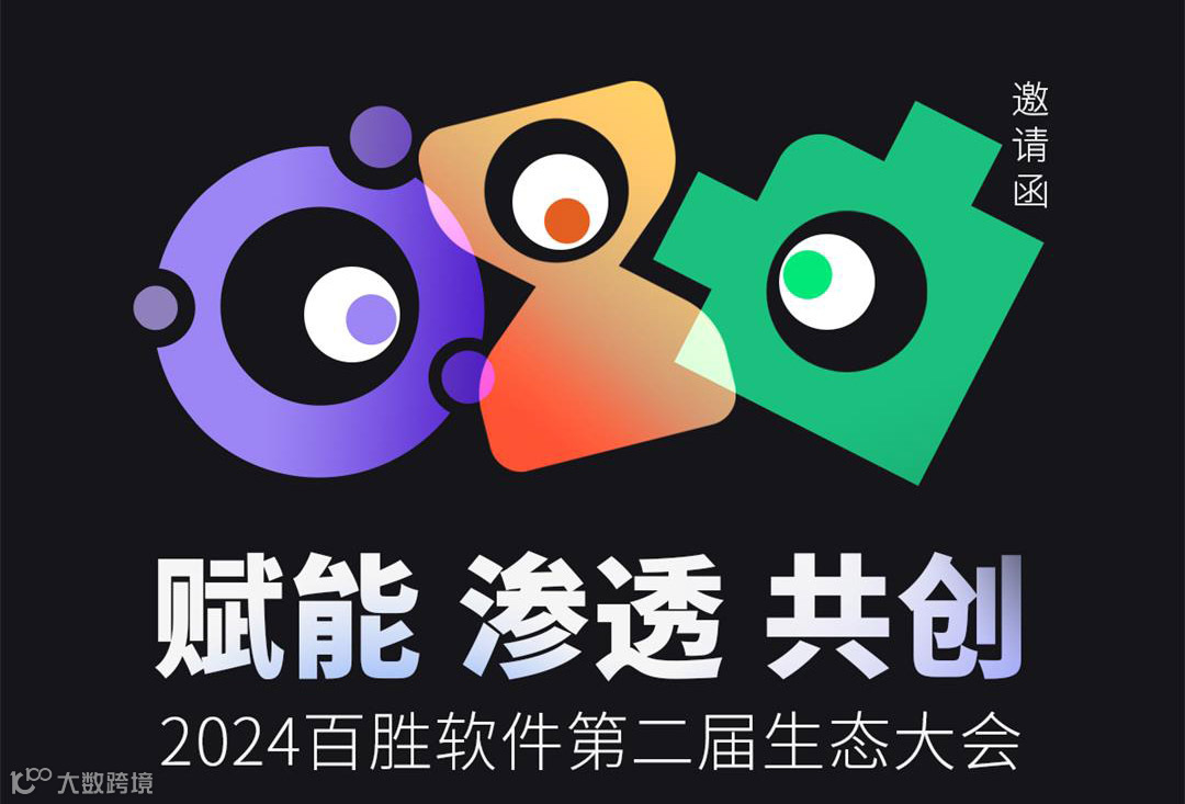 赋能 渗透 共创 2024百胜软件第二届生态大会