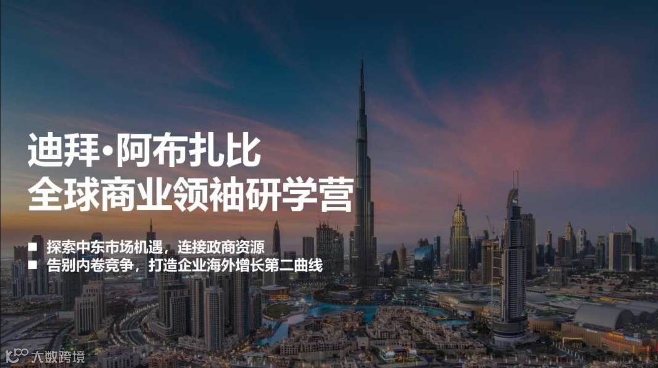 一带一路考察：迪拜-阿布扎比研学