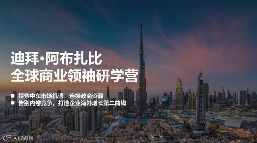 一带一路考察：迪拜-阿布扎比研学