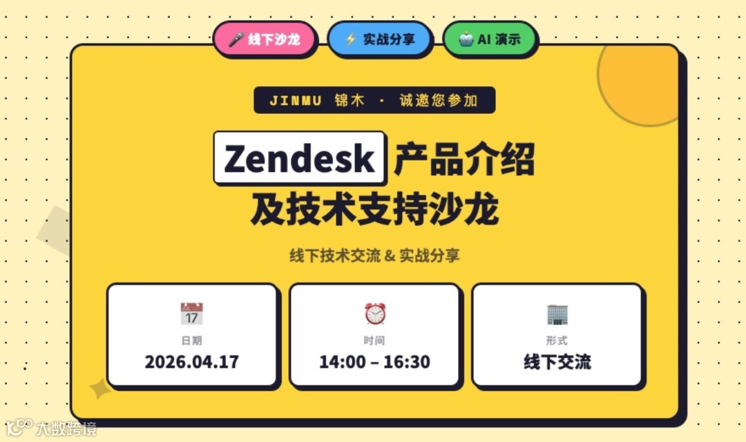 Zendesk产品介绍及技术支持沙龙