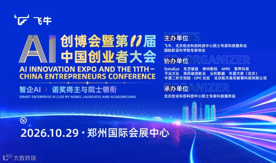 AI创新博览会暨第十一届中国创业者大会