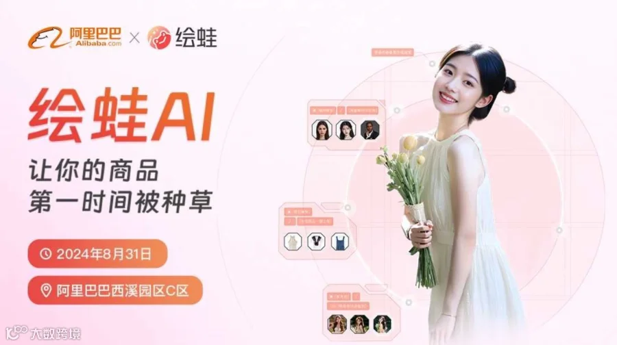 「 阿里巴巴 x 绘蛙 」线下沙龙活动｜抢先体验前沿AI电商！揭秘AI电商新流量秘诀！
