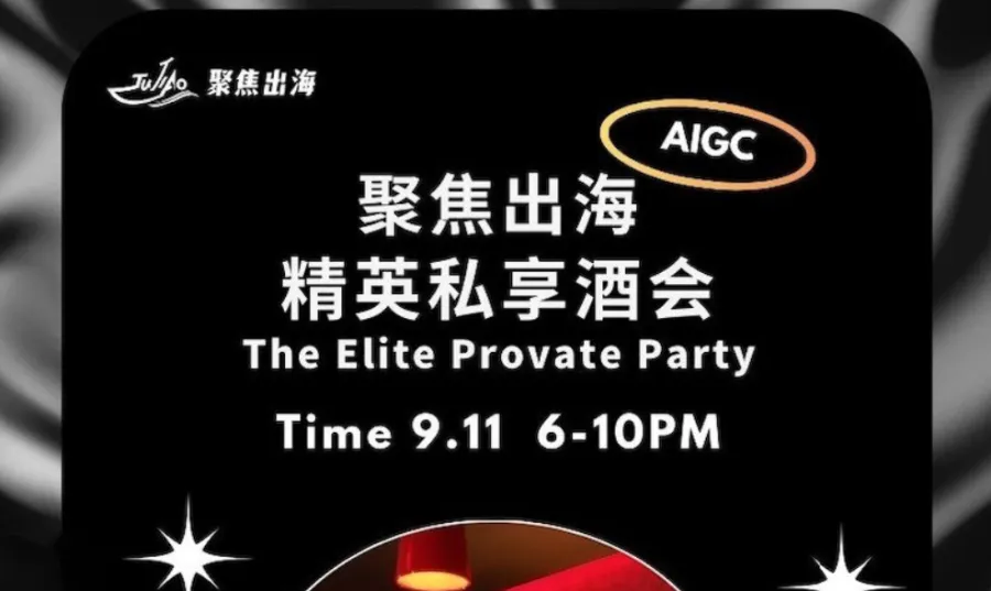 聚焦出海精英私享酒会