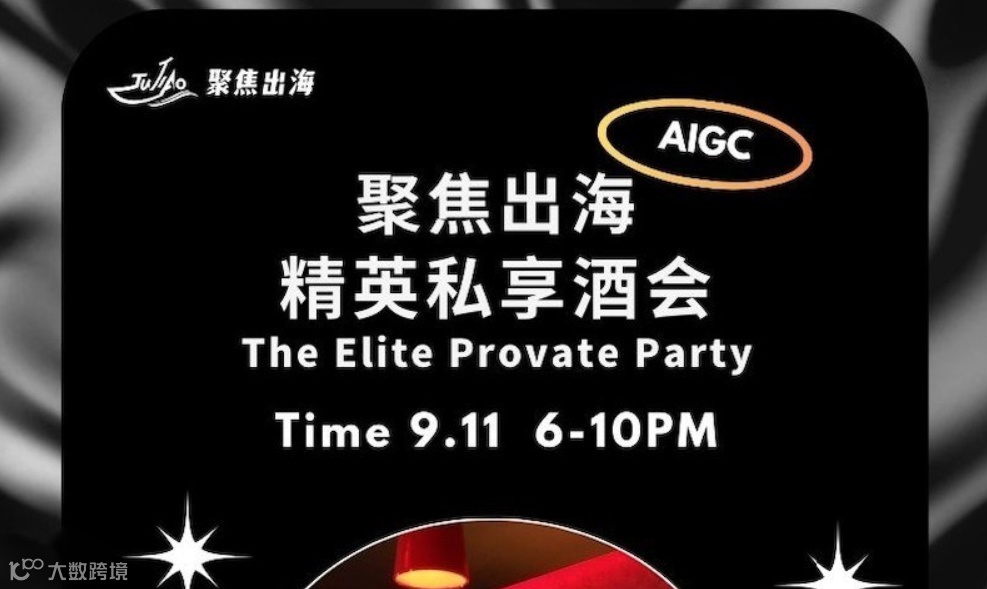 聚焦出海精英私享酒会
