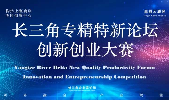 长<em>三</em>角临沂专精特新产业 创新创业大赛