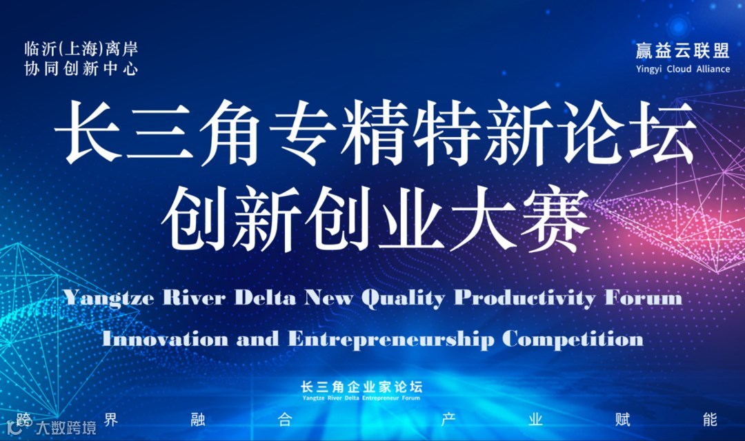 长三角临沂专精特新产业 创新创业大赛