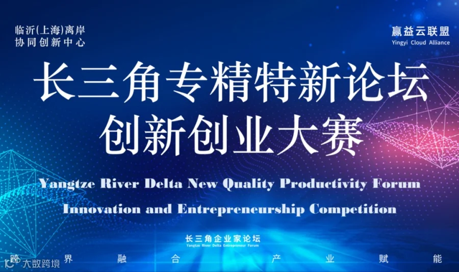 长三角临沂专精特新产业 创新创业大赛