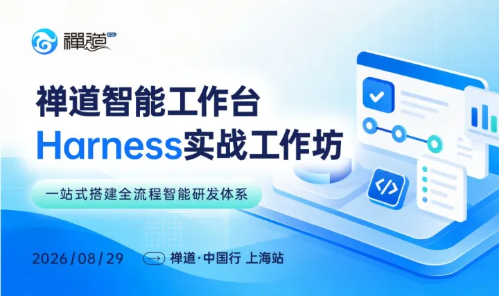 禅道智能工作台Harness实战工作坊