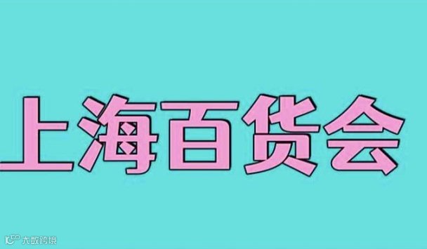 第117届中国日用百货商品交易会