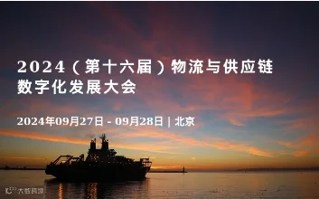 2024（第十六届）物流与供应链数字化发展大会