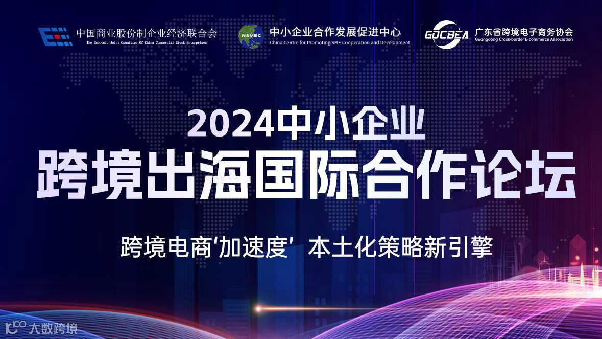 2024中小企业跨境出海国际合作论坛