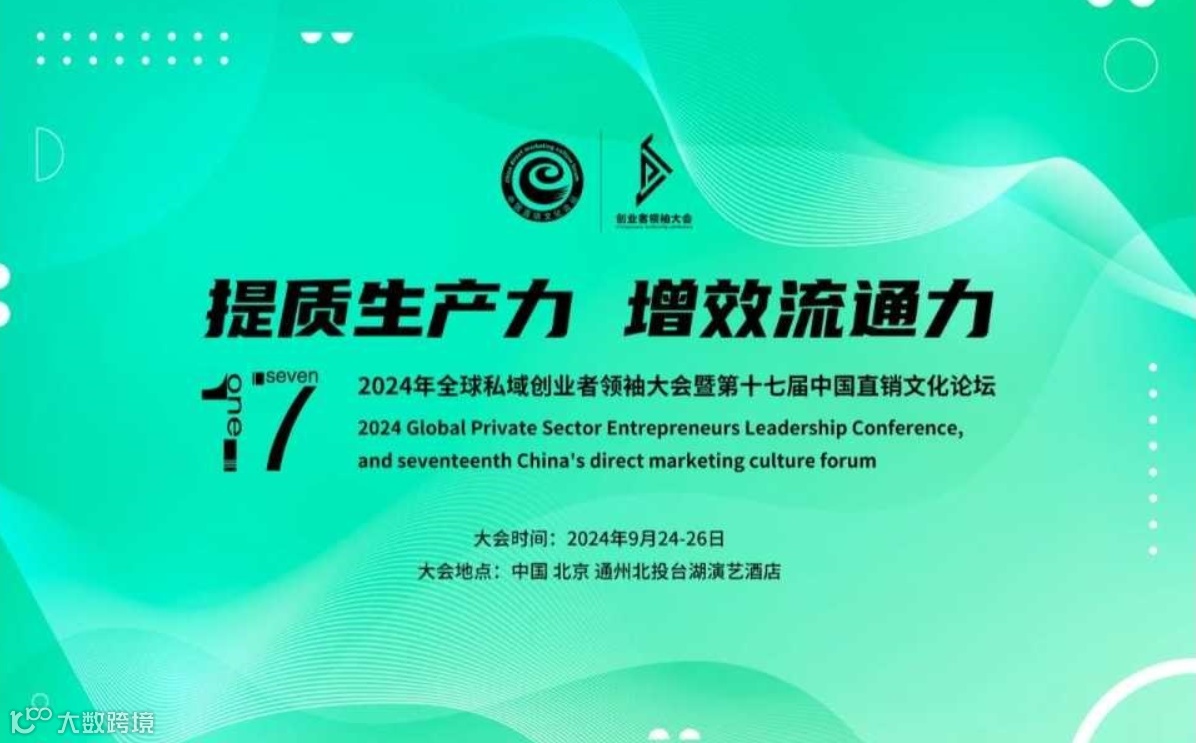 2024年全球私域创业者领袖大会暨第十七届中国直销文化论坛