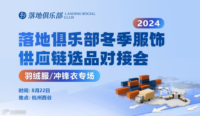 2024落地俱乐部冬季服饰供应链选品对接会-羽绒服\/冲锋衣专场