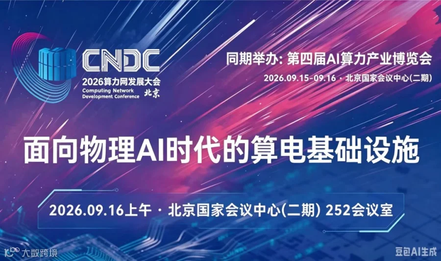 面向物理AI时代的算电基础设施