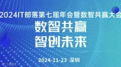 IT部落第七届年会暨数智共赢大会