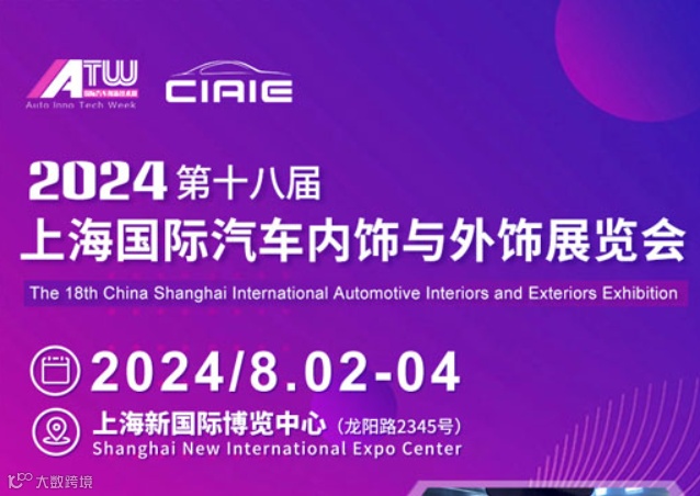 CIAIE 2024第十八届上海国际汽车内饰与外饰展览会