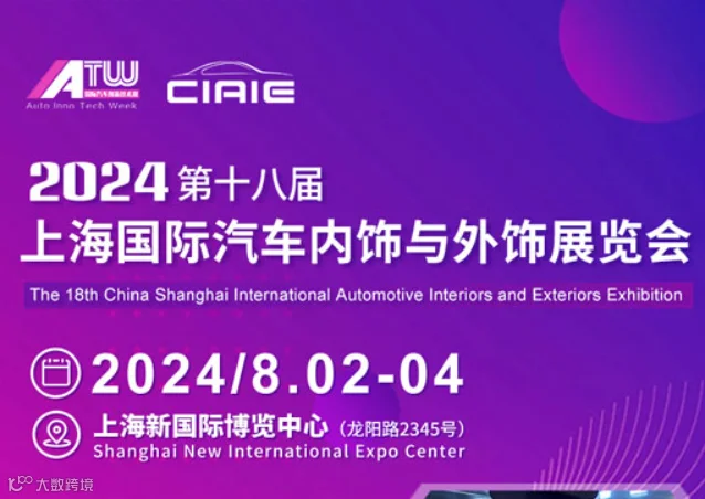 CIAIE 2024第十八届上海国际汽车内饰与外饰展览会