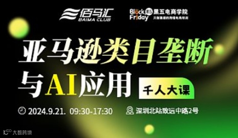 亚马逊类目垄断与AI应用千人大课