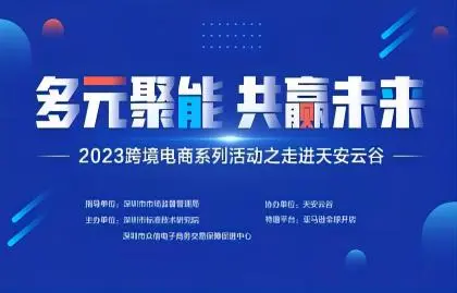 “多元聚能 共赢未来”2023跨境电商系列活动之走进天安云谷