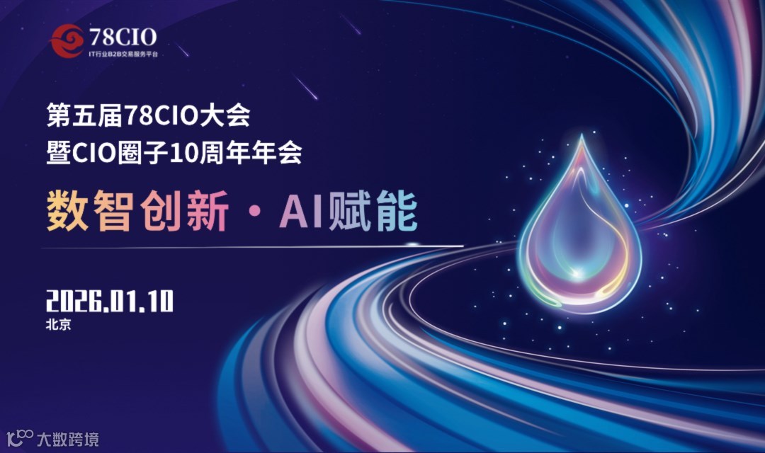 【报名通道】第五届78CIO大会