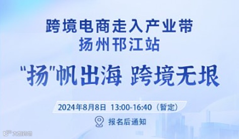 跨境电商走入玩具产业带--扬州邗江站