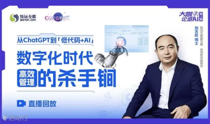 【直播回放】从<em>ChatGPT</em>到「低代码+AI」数字化时代高效管理的“杀手锏”