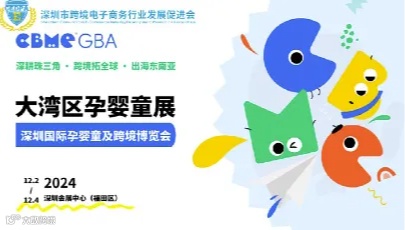 CBME GBA 大湾区孕婴童展