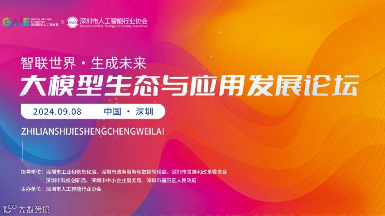 大模型生态与应用发展论坛
