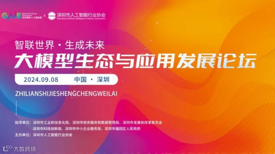 大模型生态与应用发展论坛
