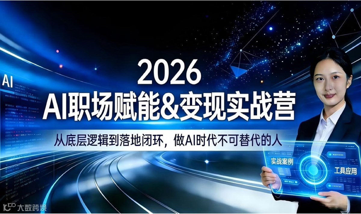 2026AI职场赋能&职场实战营